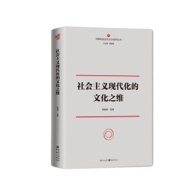 社会主义现代化的文化之维