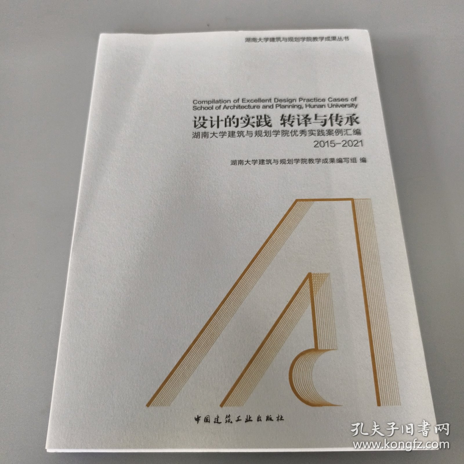 设计的实践 转译与传承 ——湖南大学建筑与规划学院优秀实践案例汇编 2015-2021