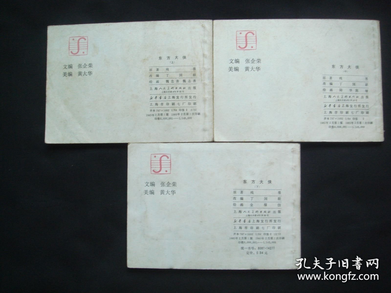 东方大侠（上中下全）