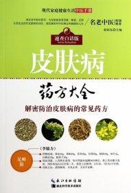 现代家庭健康生活中医手册：皮肤病药方大全