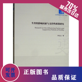生育的影響因素與支持性政策研究 9787509668757
