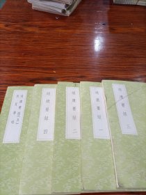 靖康要录(全五册)《丛书集成初编》