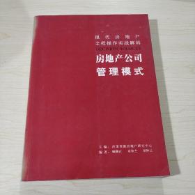 现代房地产全程操作实战解码 . 1 : 全案解决流程设计