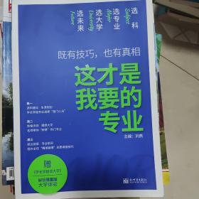 理想树高考志愿填报指南：这才是我要的专业 选科、选专业、选大学、选未来 新高中生涯规划（2021版）