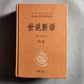 世说新语（上下）：中华经典名著全本全注全译丛书