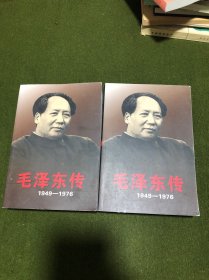 毛泽东传：1949-1976(上下册)(九品以上)