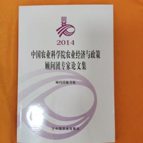 2014中国农业科学院农业经济与政策顾问团专家论文集（签赠本）