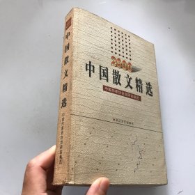 中国散文精选.2000