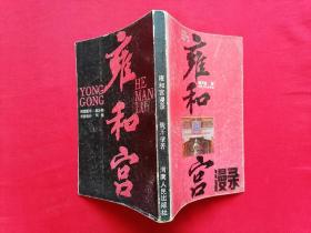 雍和宫漫录雍和宫漫录（ 介绍了历史、建筑、文物、喇嘛、习俗，附84幅黑白历史照片）清王朝宗教、民族政策。