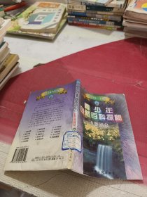 青少年自然百科探秘飞瀑涌泉