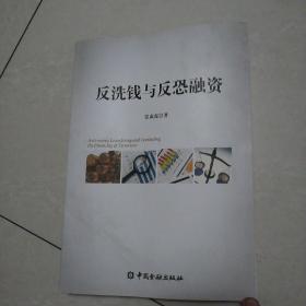 反洗钱与反恐融资