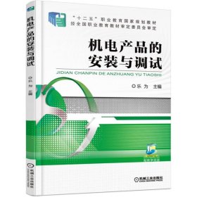機電產(chǎn)品的安裝與調(diào)試