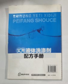 实用液体洗涤剂配方手册