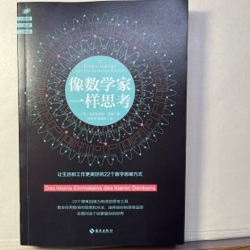 像数学家一样思考