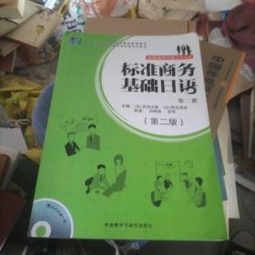 标准商务日语系列丛书：标准商务基础日语