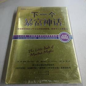 下一个暴富神话：费雪教你揭穿17个公认的“投资真理”