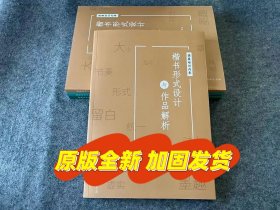 楷书形式设计及作品分析 冲刺全国第三届楷书展 国展培训资料 8开 兰亭书院