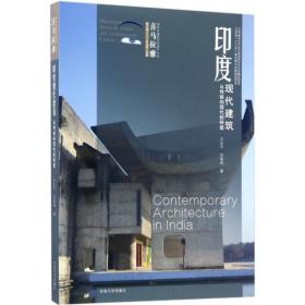 印度现代建筑 建筑设计 汪永,张敏燕 新华正版