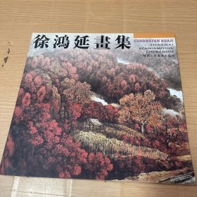 徐鸿延画集