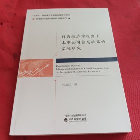 行为经济学视角下上市公司信息披露的实验研究