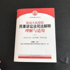 最高人民法院民事诉讼法司法解释理解与适用