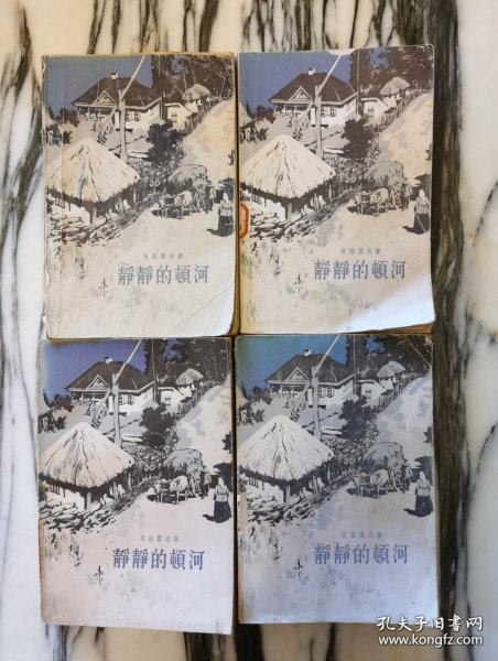 静静的顿河 全 4 本 1980