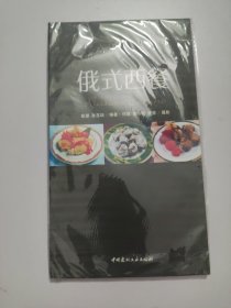 俄式西餐