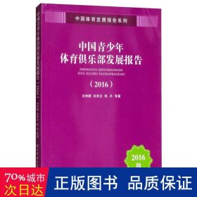 中国青少年体育俱乐部发展报告（2016）/中国体育发展报告系列