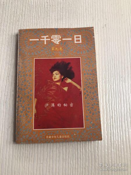 一千零一日(第九卷)沙漠的秘密