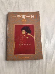 一千零一日(第九卷)沙漠的秘密