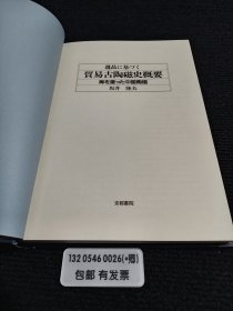 遺品に基づく貿易古陶磁史概要 海を渡った中国陶磁 遗品 基 贸易古陶磁 瓷史概要 海 渡 中国陶磁 瓷81599 ptdxf