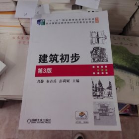 建筑初步 第3版