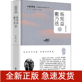 中华翻译家代表性译文库 杨宪益 戴乃迭卷