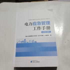 电力应急管理工作手册（2019年版）