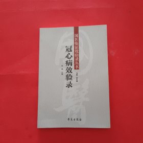 冠心病效验录