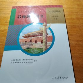 教师教学用书八年级下册