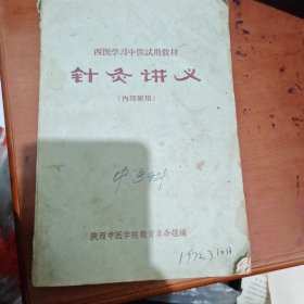 针灸讲义西医学习中医试用教材