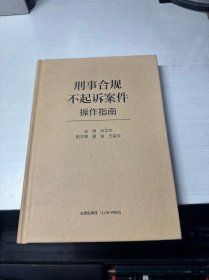 刑事合规不起诉案件操作指南