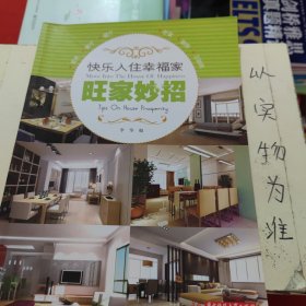 快乐入住幸福家系列：旺家妙招