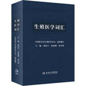 生殖医学词汇 黄国宁，孙海翔，孙莹璞 著 9787117320504 人民卫生出版社