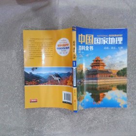 中国国家地理百科全书 1 总论 北京 天津