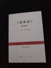 《资本论》缩编本