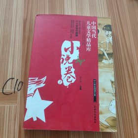 中国当代儿童文学精品库 小说卷2