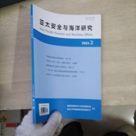 亚太安全与海洋研究2023年第2期