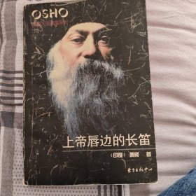 上帝唇边的长笛