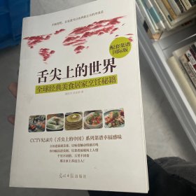 舌尖上的世界：全球经典美食居家烹饪秘籍（CCTV纪录片《舌尖上的中国》配套菜谱国际版）