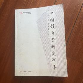 中国领导学研究20年