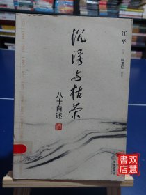 沉浮与枯荣：八十自述，作者签赠版