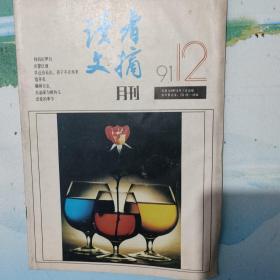 读者文摘  1991年12