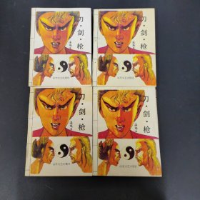 刀·剑·枪 1-4册 全四册 4本合售